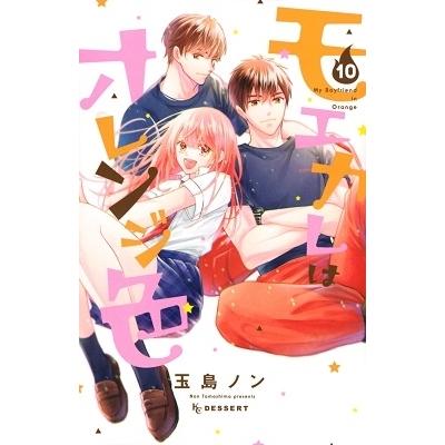 玉島ノン モエカレはオレンジ色 10 COMIC | 
