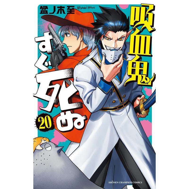 盆ノ木至 吸血鬼すぐ死ぬ 20 少年チャンピオン・コミックス COMIC | 