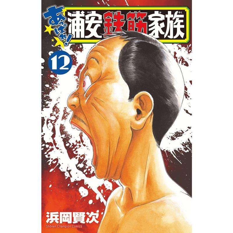 浜岡賢次 あっぱれ!浦安鉄筋家族 12 少年チャンピオン・コミックス COMIC | 