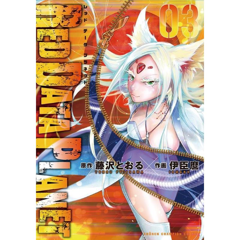 藤沢とおる RED DATA PLANET 3 少年チャンピオン・コミックス COMIC | 