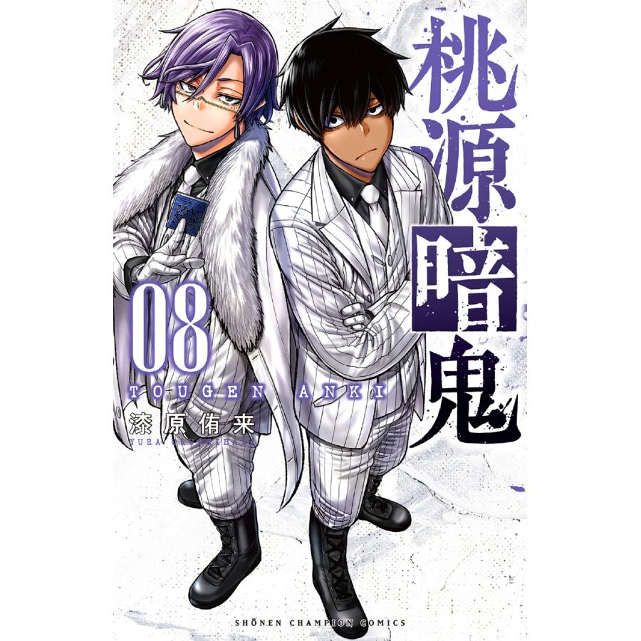 漆原侑来 桃源暗鬼 8 (8) COMIC | 