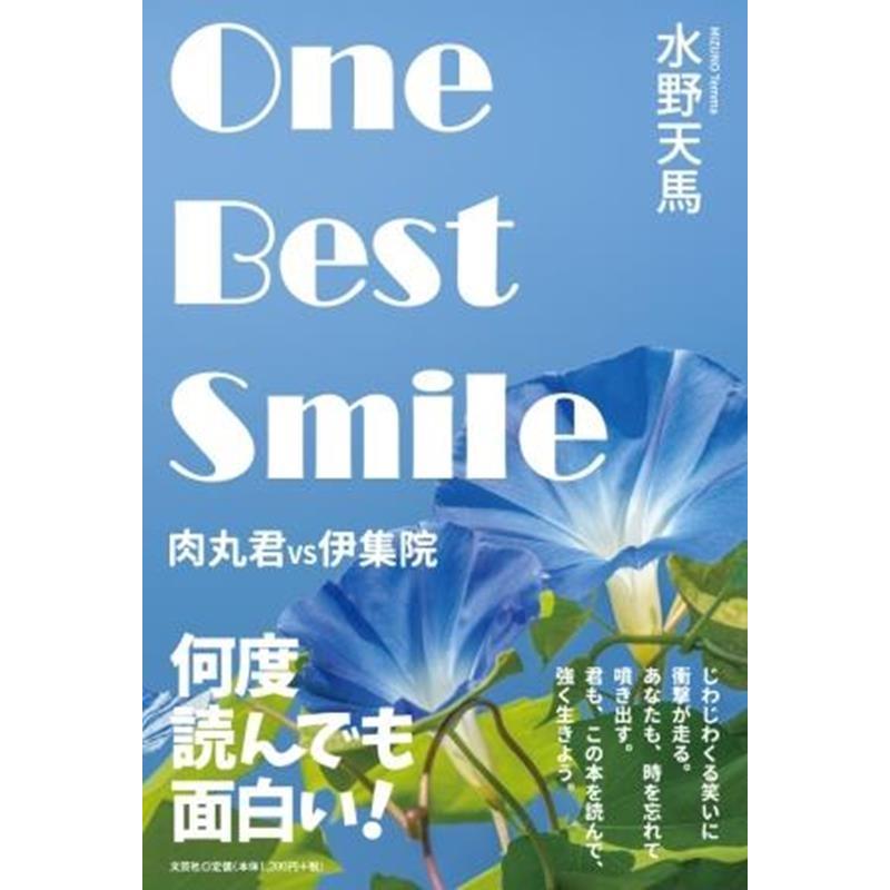 水野天馬 One Best Smile 肉丸君VS伊集院 Book | 