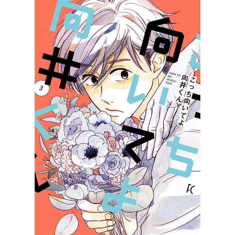 ねむようこ こっち向いてよ向井くん 3 フィールコミックス COMIC | 