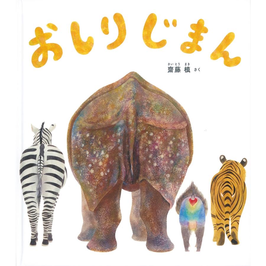 齋藤槙 おしりじまん Book | 