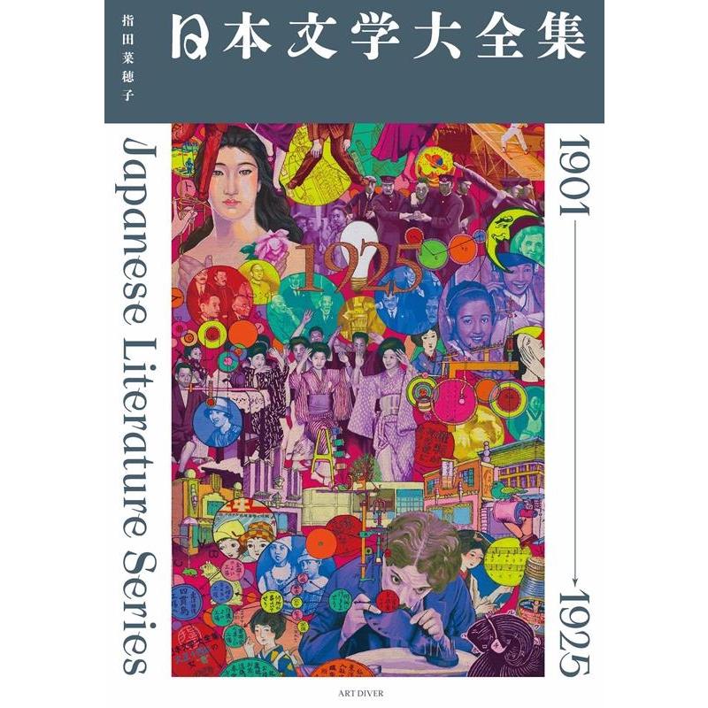 指田菜穂子 日本文学大全集 1901→1925 Book : タワーレコード Yahoo