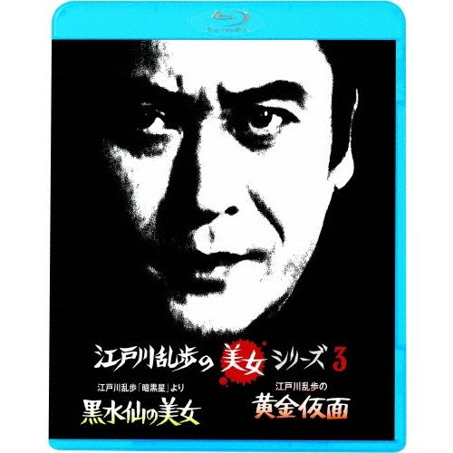 江戸川乱歩「暗黒星」より 黒水仙の美女/江戸川乱歩の黄金仮面 妖精の美女＜廉価版＞ Blu-ray Disc | 