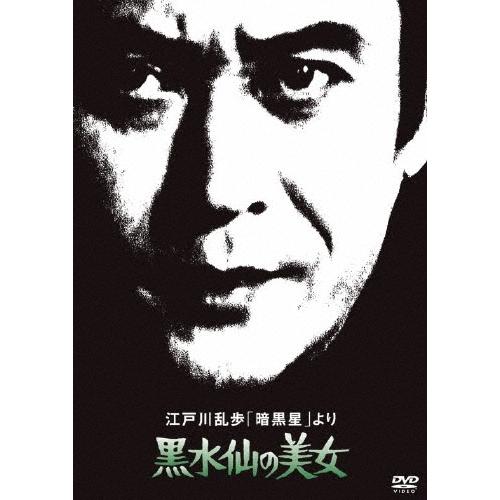 江戸川乱歩「暗黒星」より 黒水仙の美女＜廉価版＞ DVD | 