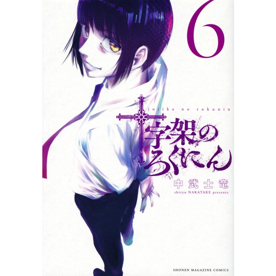 中武士竜 十字架のろくにん(6) COMIC | 