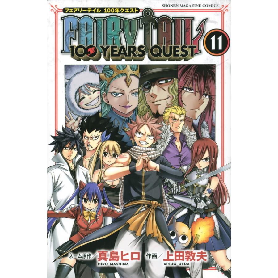 真島ヒロ FAIRY TAIL 100 YEARS QUEST(11) COMIC | 
