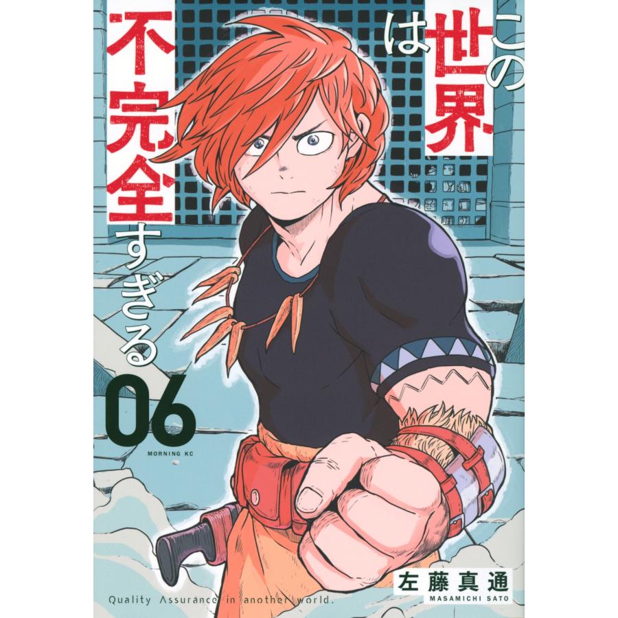 左藤真通 この世界は不完全すぎる(6) COMIC | 