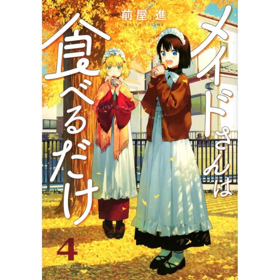 前屋進 メイドさんは食べるだけ(4) COMIC | 