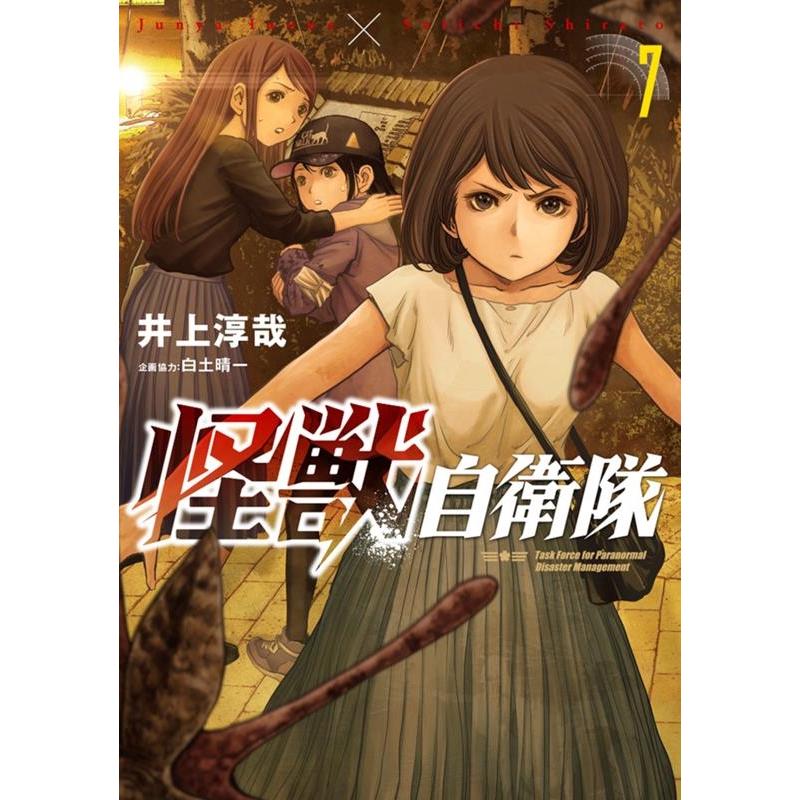 井上淳哉 怪獣自衛隊 7 BUNCH COMICS COMIC | 
