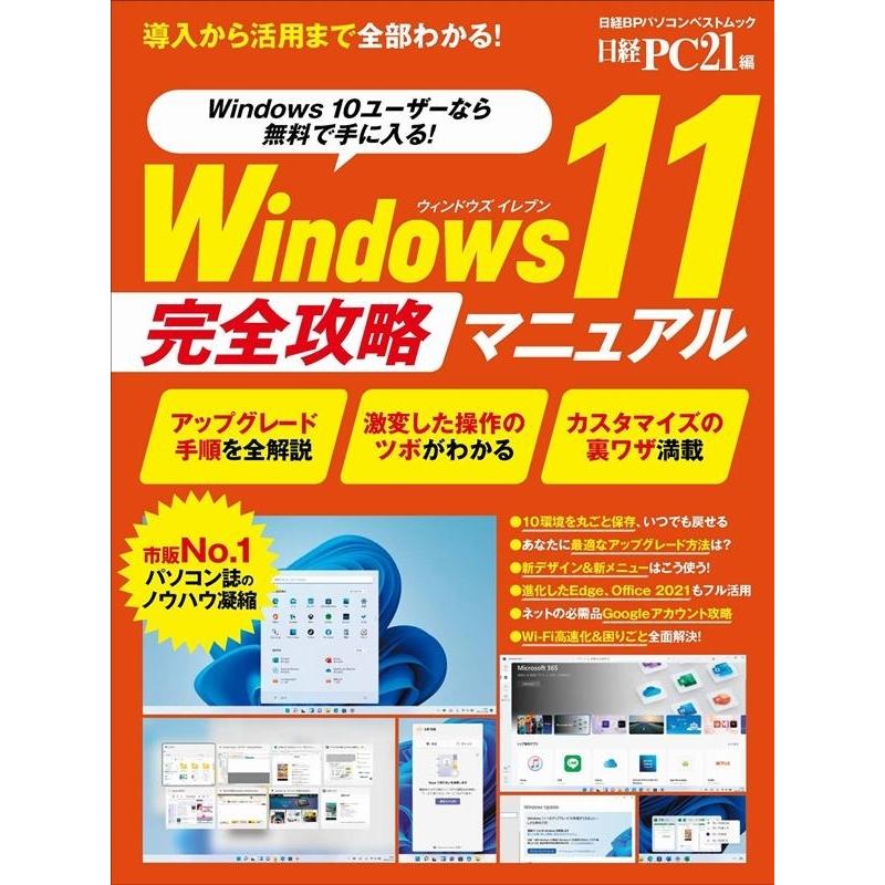 日経PC21 Windows11完全入門 導入から活用まで全部わかる! 日経BPパソコンベストムック Mook｜tower
