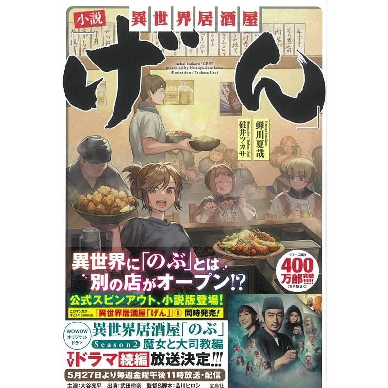 蝉川夏哉 小説異世界居酒屋 げん Book タワーレコード Yahoo 店 通販 Yahoo ショッピング