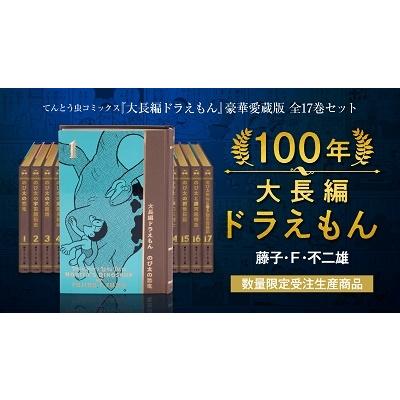 藤子・F・不二雄 てんとう虫コミックス『100年大長編ドラえもん』 豪華愛蔵版 全17巻セット＜数量限定受注生産＞ COMIC｜タワーレコード PayPayモール店