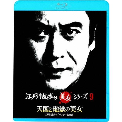 天国と地獄の美女 江戸川乱歩の「パノラマ島奇談」＜廉価版＞ Blu-ray Disc | 
