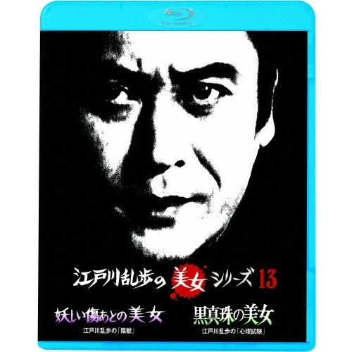 妖しい傷あとの美女 江戸川乱歩の「陰獣」/黒真珠の美女 江戸川乱歩の「心理試験」＜廉価版＞ Blu-ray Disc | 