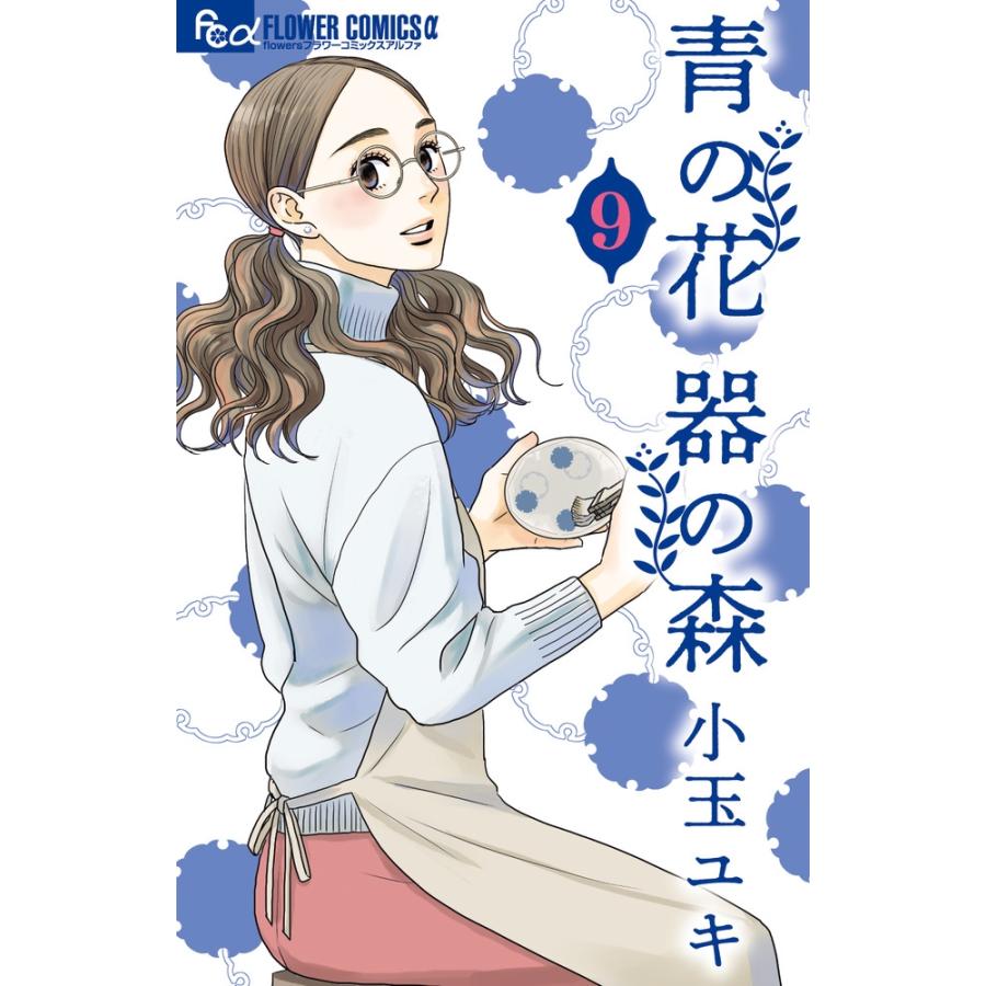 小玉ユキ 青の花 器の森 (9) COMIC | 