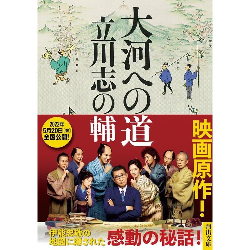 立川志の輔 大河への道 河出文庫 た 51-1 Book｜tower