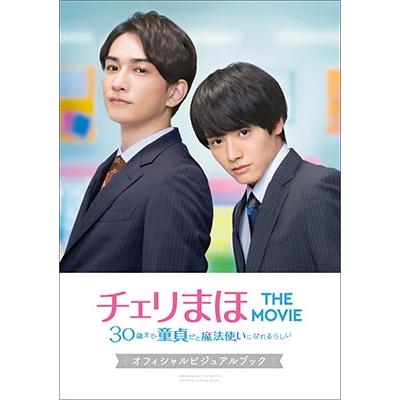 豊田悠 「チェリまほ THE MOVIE〜30歳まで童貞だと魔法使いになれるらしい〜」オフィシャルビジュアルブック Book | 