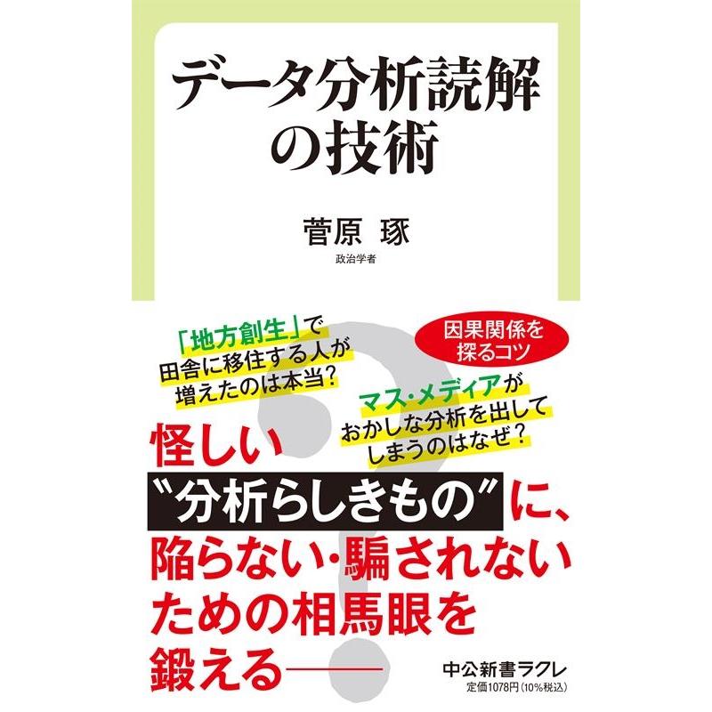 菅原琢 データ分析読解の技術 中公新書ラクレ 756 Book | 