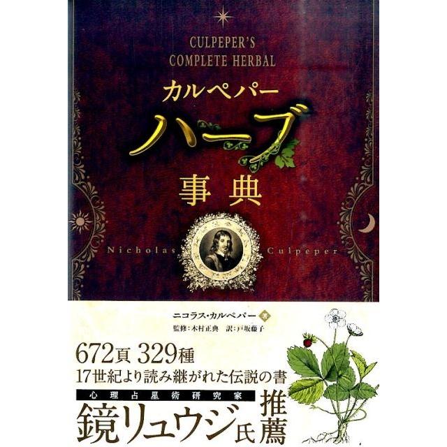 ニコラス・カルペパー カルペパーハーブ事典 フェニックスシリーズ No