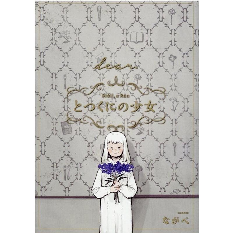 ながべ とつくにの少女[dear.]番外編 BLADE COMICS COMIC | 