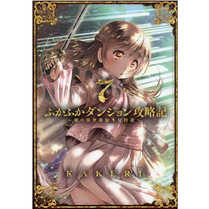 KAKERU ふかふかダンジョン攻略記〜俺の異世界転生冒険譚 7 BLADE COMICS COMIC | 