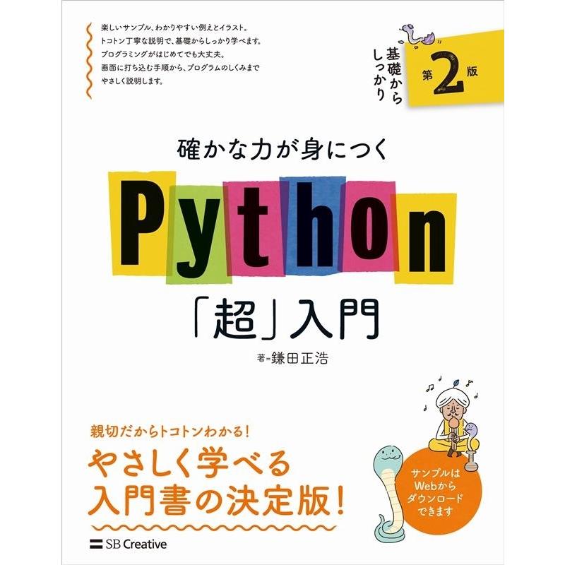 鎌田正浩 確かな力が身につくPython「超」入門 第2版 Book | 
