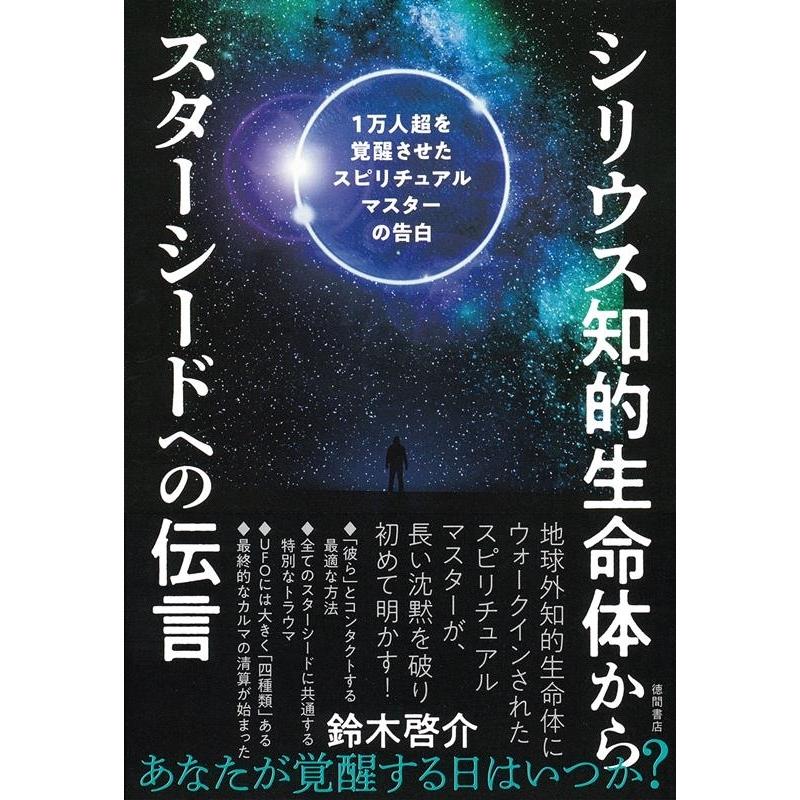 ３日迄SALE【スターシード覚醒✨】シリウスの光とアクトゥリアンの導き✨心願成就 鈴木啓介 シリウス知的生命体からスターシードへの伝言 1万人超を覚醒