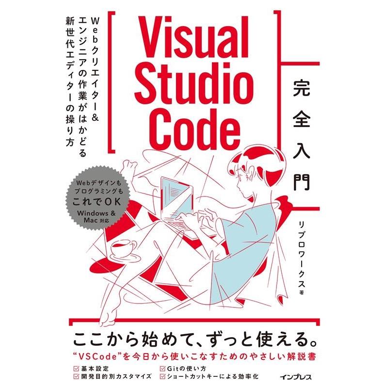 リブロワークス Visual Studio Code完全入門 Webクリエイター&エンジニアの作業がはかどる新世代エディターの操り方 Wi Book | 