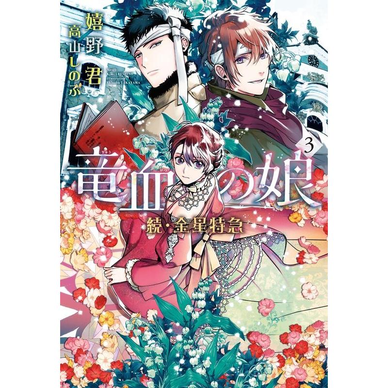 嬉野君 竜血の娘 3 続・金星特急 新書館ウィングス文庫 238 Book | 