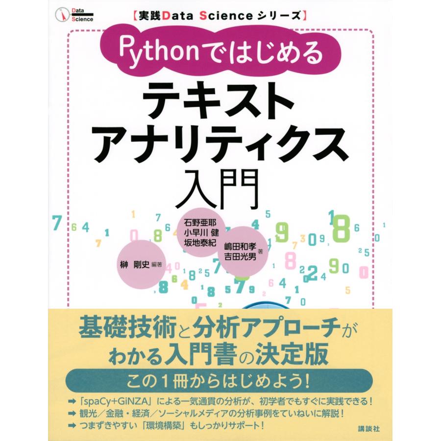 榊剛史 実践Data Scienceシリーズ Pythonではじめるテキストアナリティクス入門 Book |  | 01