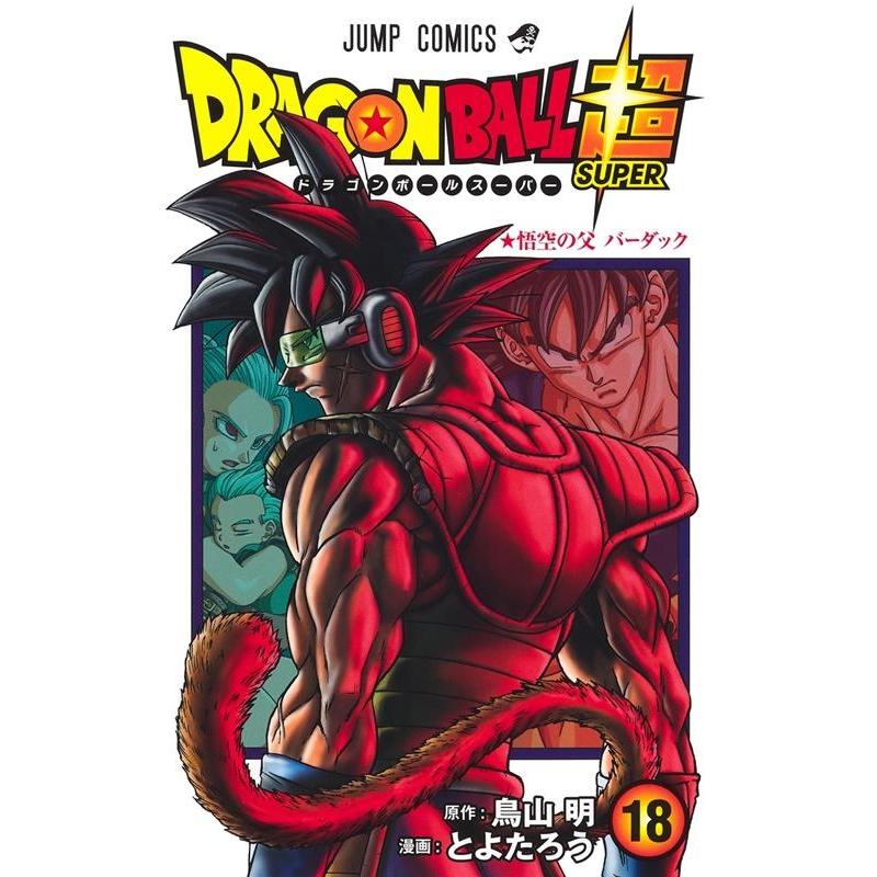 とよたろう ドラゴンボール超 18 COMIC | 