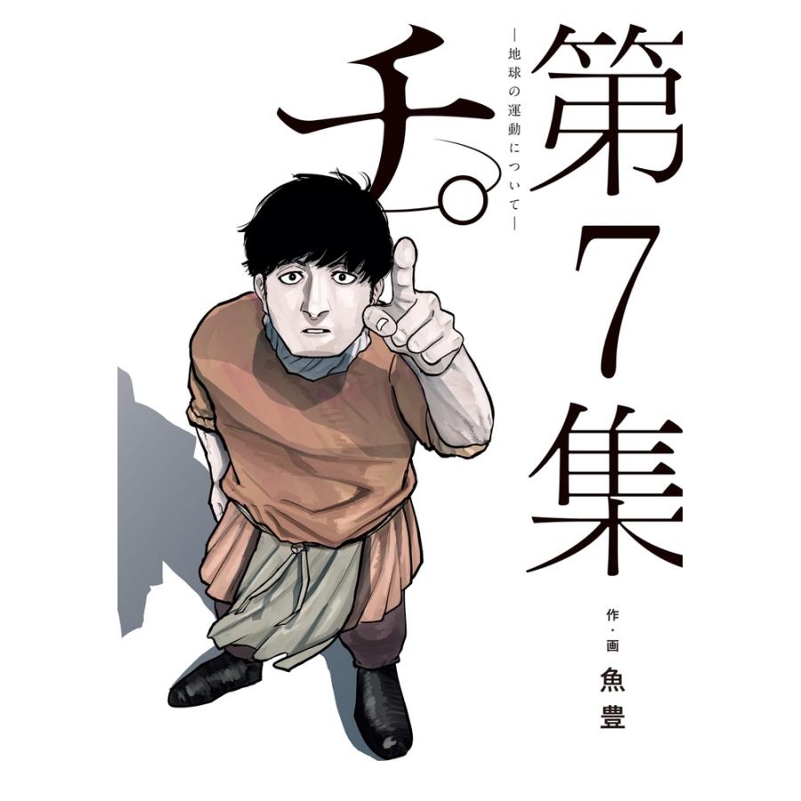 魚豊 チ。―地球の運動について― (7) COMIC | 