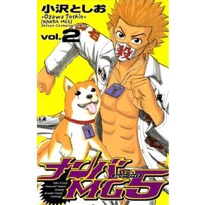 小沢としお ナンバMG5 2 少年チャンピオン・コミックス COMIC | 