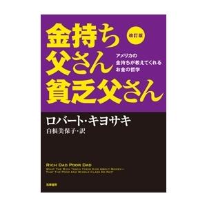 ロバート・キヨサキ 改訂版 金持ち父さん 貧乏父さん:アメリカの金持ちが教えてくれるお金の哲学 Book | 