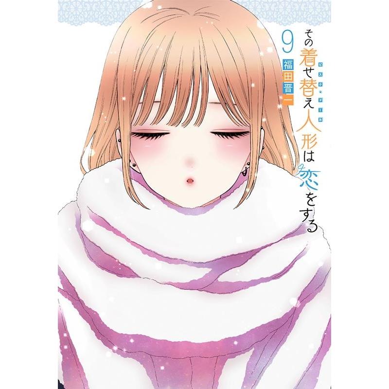 福田晋一 その着せ替え人形は恋をする(9) COMIC | 