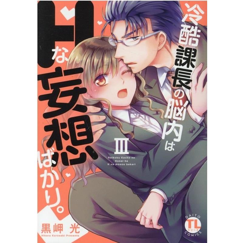 黒岬光 冷酷課長の脳内はHな妄想ばかり。 3 ダイトコミックス TLシリーズ 827 COMIC｜tower