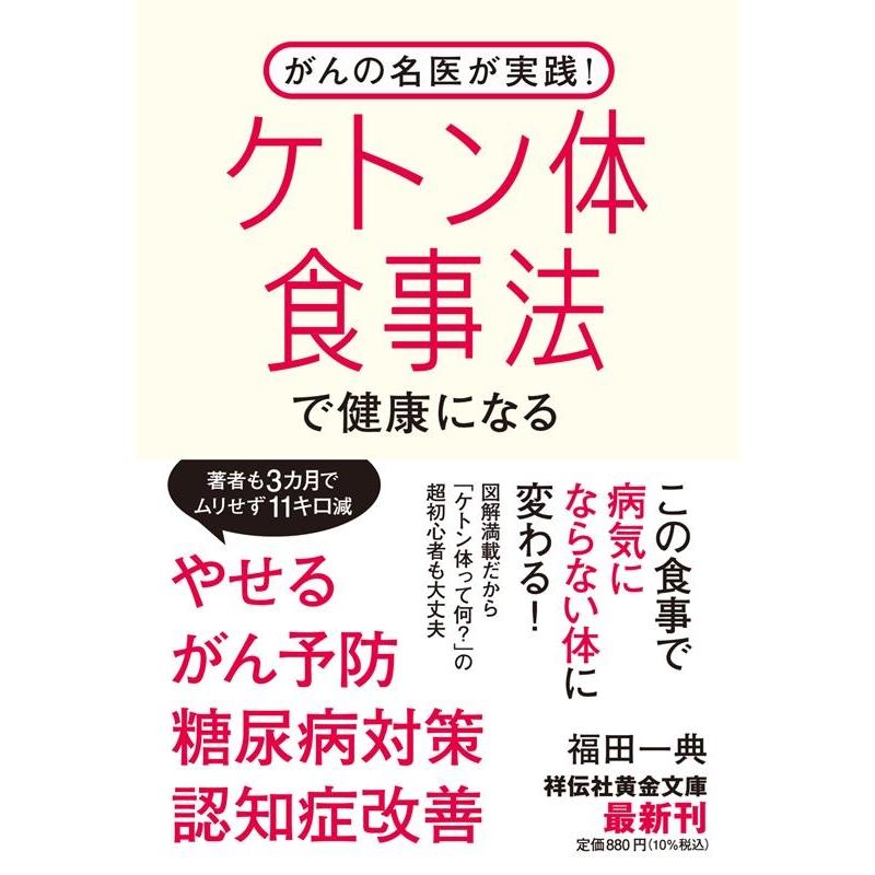 福田一典 がんの名医が実践!ケトン体食事法で健康になる 祥伝社黄金文庫 ふ 15-1 Book | 