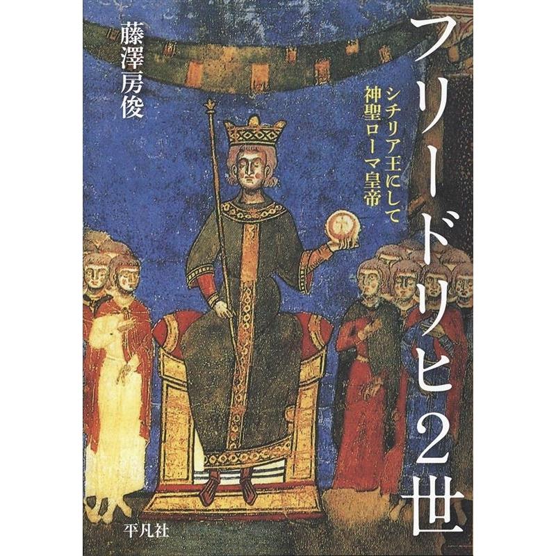 藤澤房俊 フリードリヒ2世 シチリア王にして神聖ローマ皇帝 Book｜tower