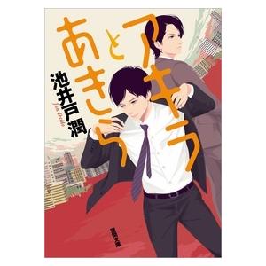 池井戸潤 アキラとあきら Book | 