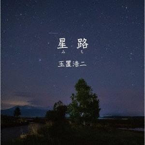 玉置浩二 星路(みち) 12cmCD Single｜tower