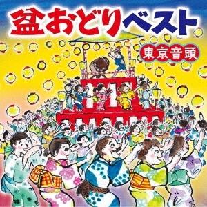 Various Artists 盆おどりベスト 東京音頭 CD｜tower