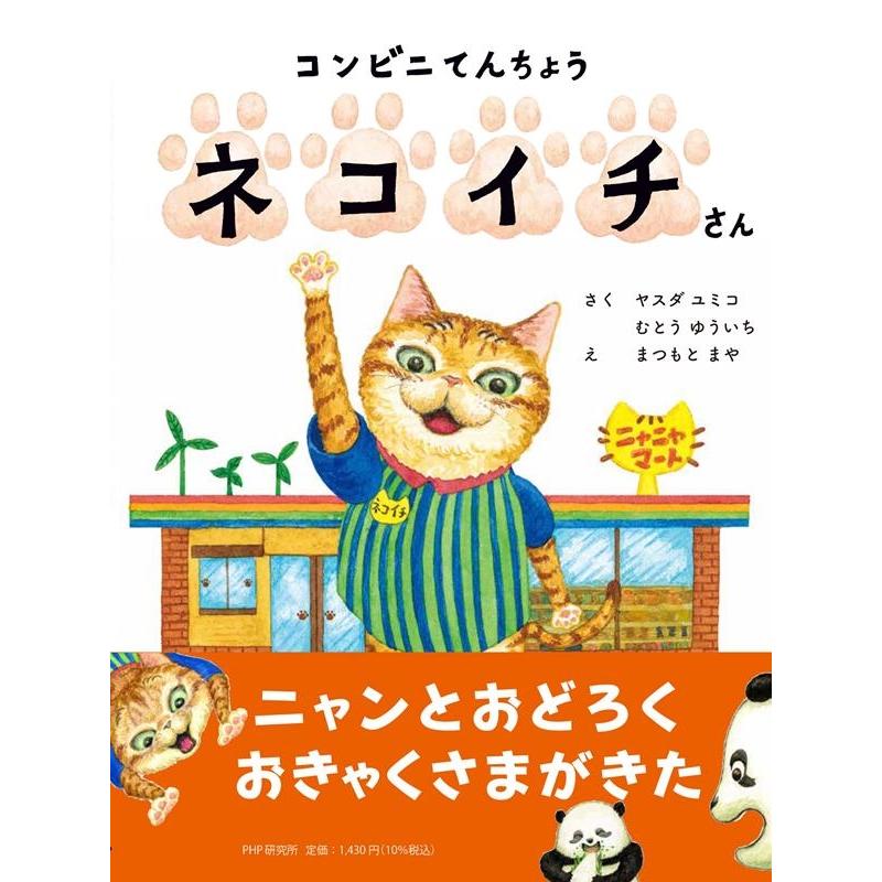 ヤスダユミコ コンビニてんちょうネコイチさん わたしのえほん Book | 