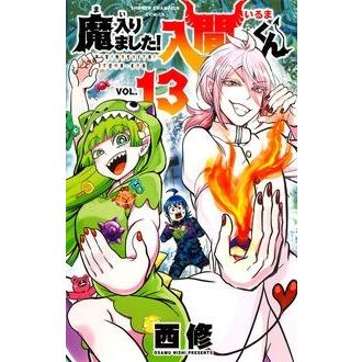 西修 魔入りました!入間くん 13 少年チャンピオン・コミックス COMIC | 