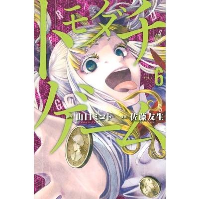 佐藤友生 トモダチゲーム 6 COMIC | 