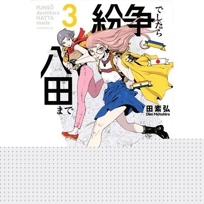 田素弘 紛争でしたら八田まで(3) COMIC | 