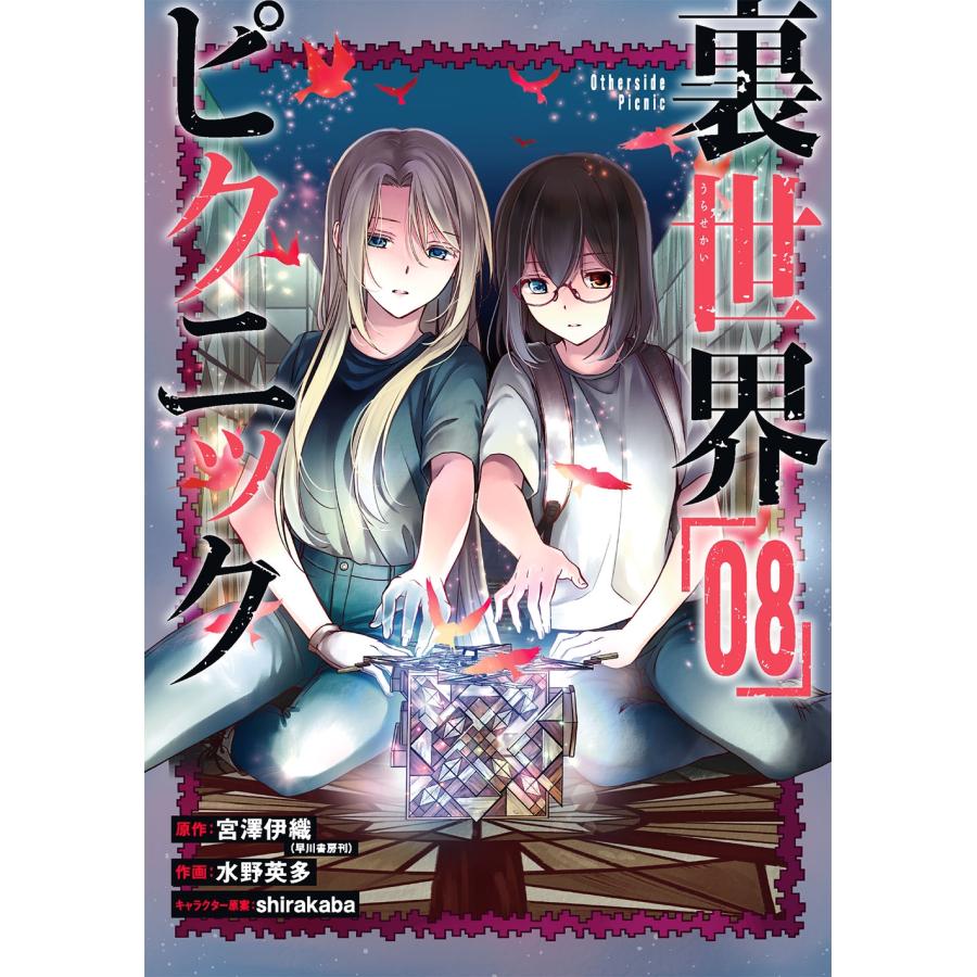 宮澤伊織 裏世界ピクニック(8) COMIC | 
