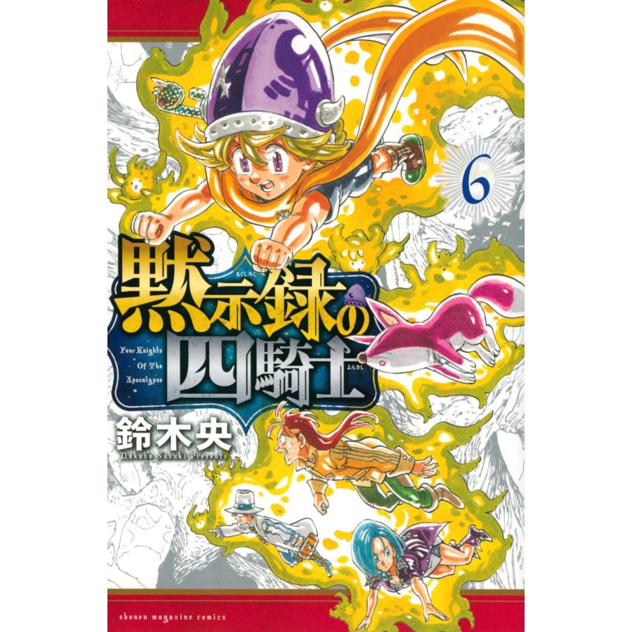 鈴木央 黙示録の四騎士(6) COMIC | 